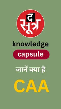 जानें क्या है-  CAA यानि नागरिकता (संशोधन) अधिनियम, 2019