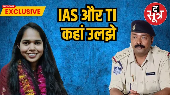 IAS और TI कहां उलझे
