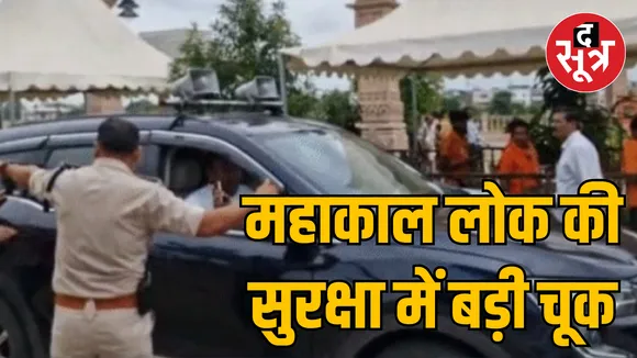 MLA son entered Ujjain Mahakal Lok with a vehicles convoy