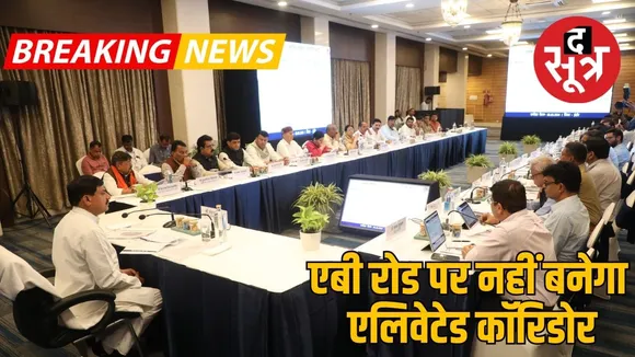 इंदौर में सीएम बैठक में फैसला