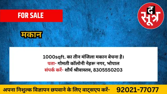 मकान बेचना है