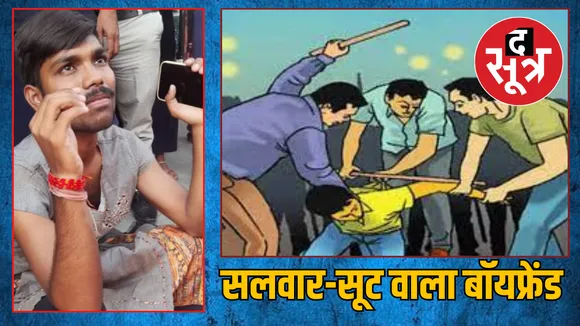 MP Chhindwara girl getup boyfriend beaten girlfriend Bhopal News