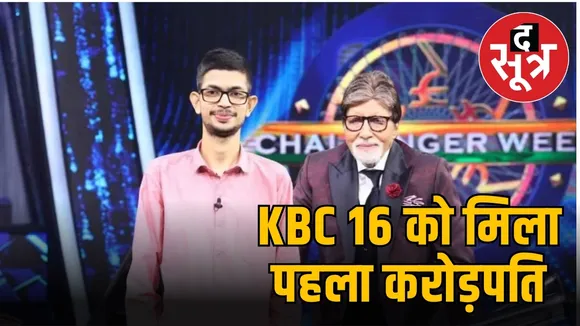 KBC 16 को मिला पहला करोड़पति