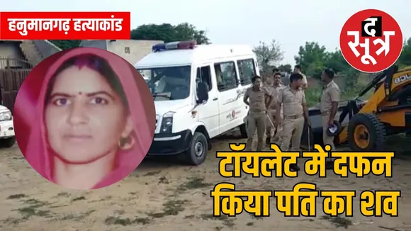 टॉयलेट में दफन किया पति का शव
