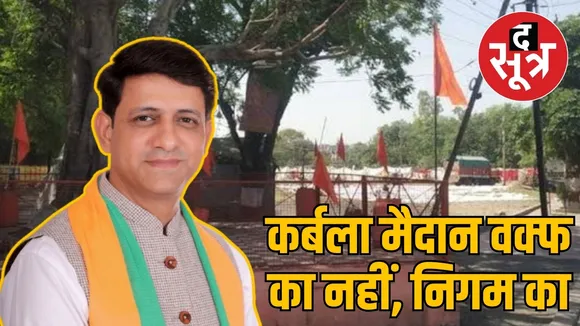 कर्बला मैदान वक्फ का नहीं, निगम का
