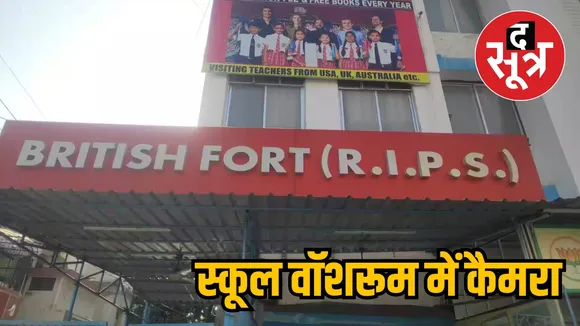 jabalpur school washroom camera
