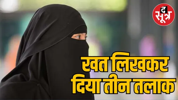 Khadwana gives triple talaq to wife by writing letter