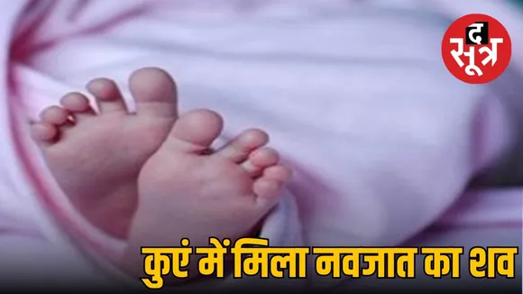 bilaspur newborn baby dedbody found in well