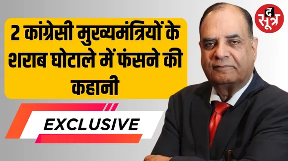 केजरीवाल से पहले एमपी के दो कांग्रेसी मुख्यमंत्री भी फंसे चुके हैं शराब घोटाले में द सूत्र the sootr