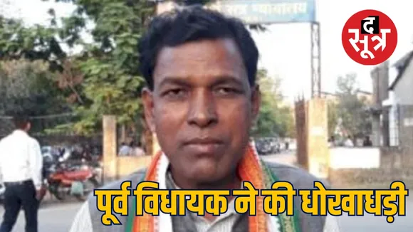 Newsपूर्व विधायक मोहितराम ने की धोखाधड़ी का केस