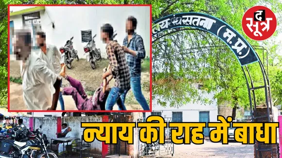 MP Satna POCSO court Minor rape victim assaulted