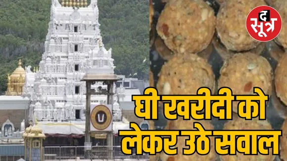 Tirupati Temple Board Prasad Laddu Ghee adulteration case