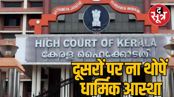 MP Jabalpur Kerala High Court rejects petition for shaking hands Muslim woman