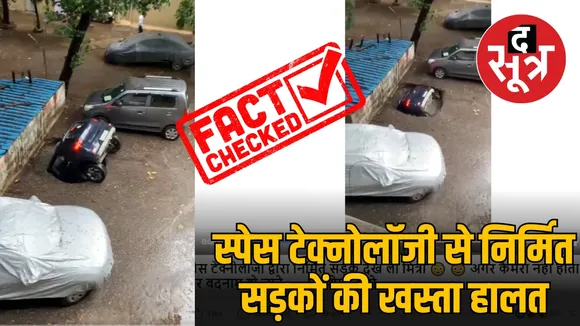 स्पेस टेक्नोलॉजी से निर्मित सड़कों की खस्ता हालत