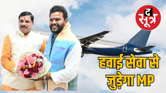 सीएम मोहन यादव की नागरिक उड्डयन मंत्री राम मोहन नायडू से मुलाकात
