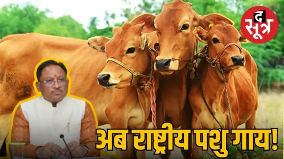 गाय को राष्ट्रीय पशु बनाने की मांग 