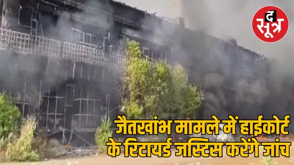 Chhattisgarh Jaitkhamb demolition case investigation commission formed THE SOOTR