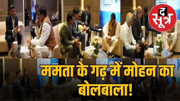 ममता के गढ़ में मोहन का बोलबाला! 
