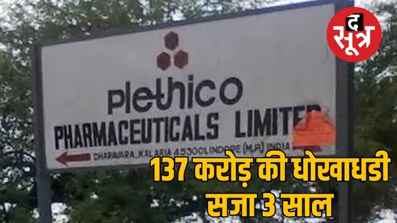 इंदौर की प्लेथिको कंपनी की 137 करोड़ की धोखाधड़ी