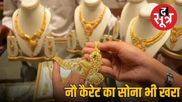 नौ कैरेट का सोना भी खरा