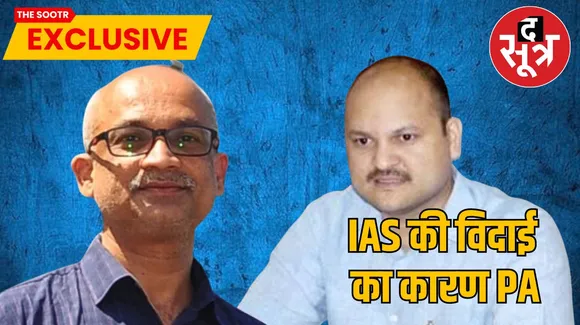 IAS की विदाई का कारण PA