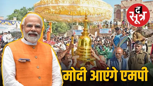 मोदी आएंगे एमपी