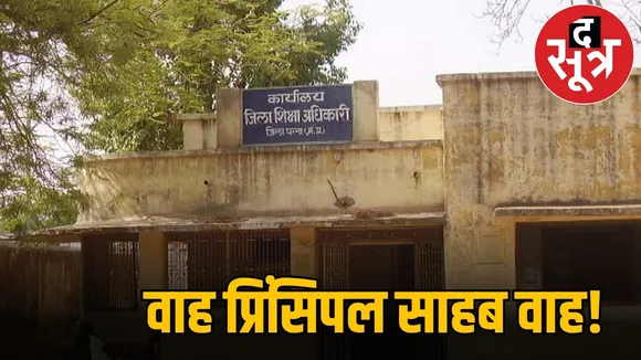 वाह प्रिंसिपल साहब वाह!
