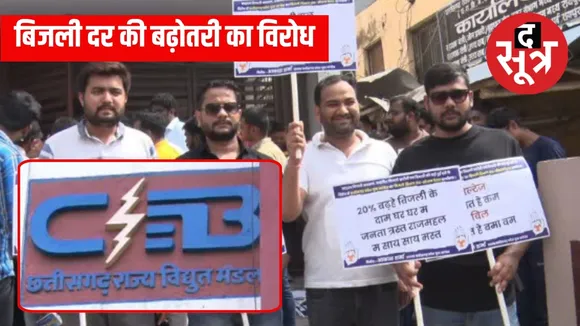CG बिजली दर की बढ़ोतरी का विरोध