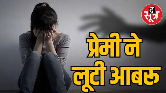MP Gwalior Rape case on pretext of marriage