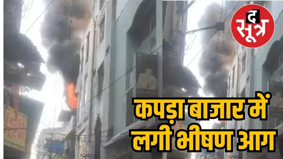 कपड़ा बाजार में लगी भीषण आग