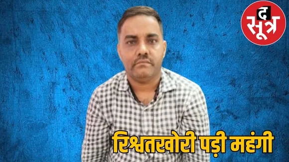 Chhatisgarh News Anti Corruption Bureau Patwari arrested taking bribe the sootr