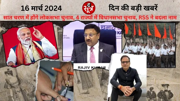 RSS changed name  Lok Sabha elections will be held in seven phases thr sootr द सूत्र