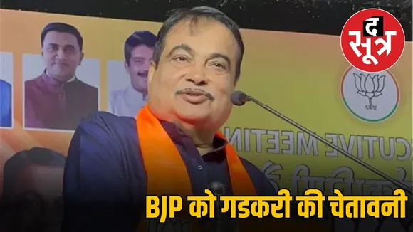 BJP को गडकरी की चेतावनी