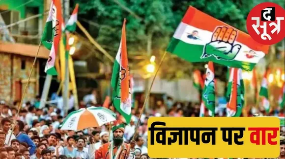 Congress reaches EC to ban BJP advertisement calling for stopping Russia Ukraine war द सूत्र