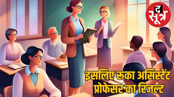 PSC असिस्टेंट प्रोफेसर भर्ती का रिजल्ट