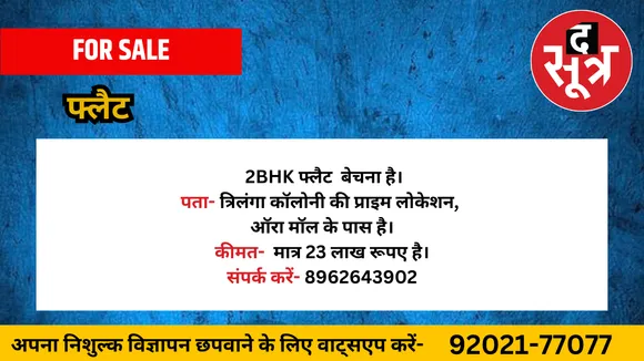 फ्लैट बेचना है