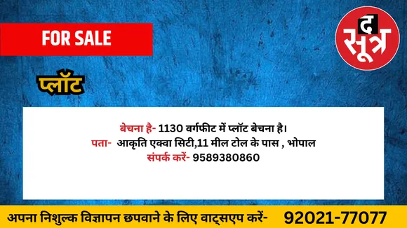 प्लॉट बेचना है