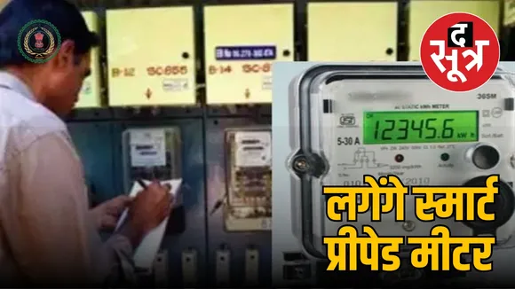  स्मार्ट प्रीपेड मीटर
