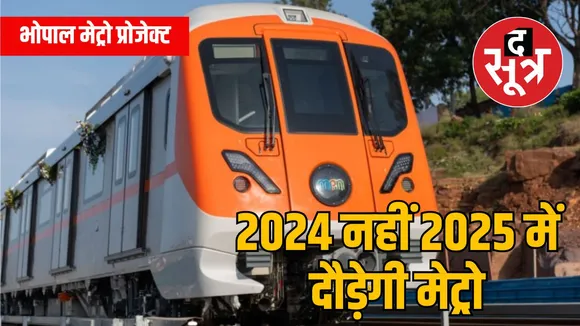 भोपाल मेट्रो प्रोजेक्ट