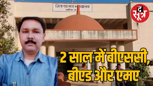 MP Umaria fake degree job case Principal incharge sentenced 5 years 