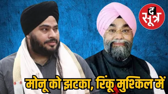 मोनू को झटका, रिंकू मुश्किल में