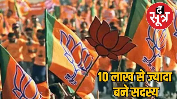 BJP created more than 10 lakh members in 11