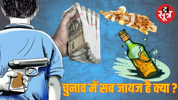 Lok Sabha Elections 2024 Madhya Pradesh Cash Weapons Liquor Seized द सूत्र