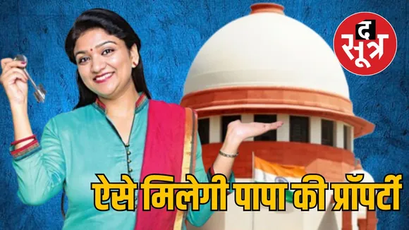 महिलाओं का पैतृक संपत्ति पर अधिकार