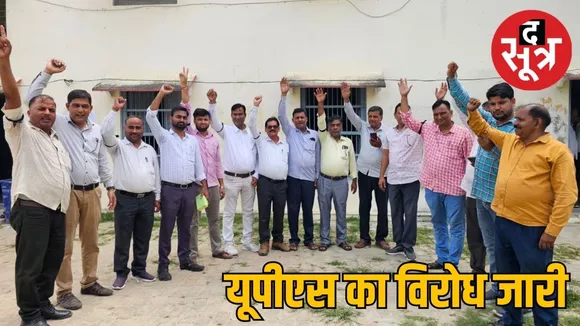 यूपीएस का विरोध जारी 