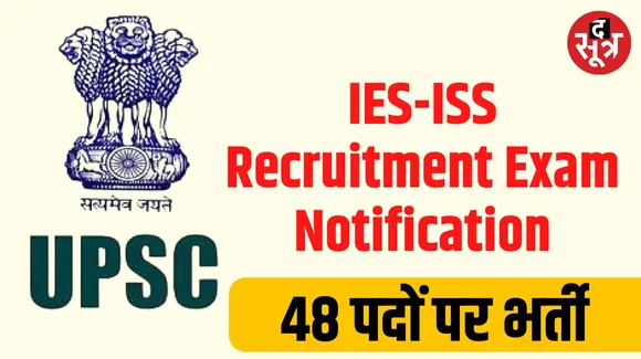 UPSC released notification of IES ISS recruitment exam