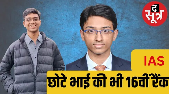 IPS Mukesh Jain sons Arth Jain and Ayaan Jain became IAS officers the sootr द सूत्र