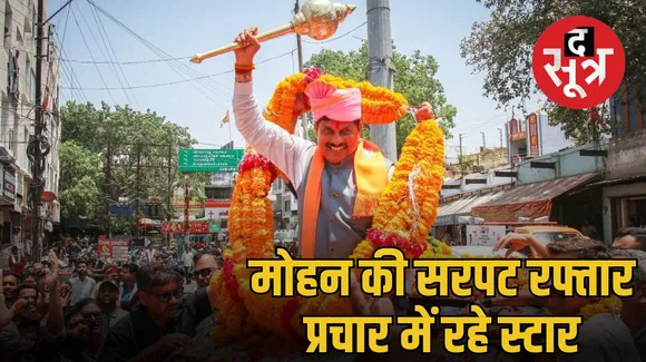 MP CM Mohan Yadav election campaign