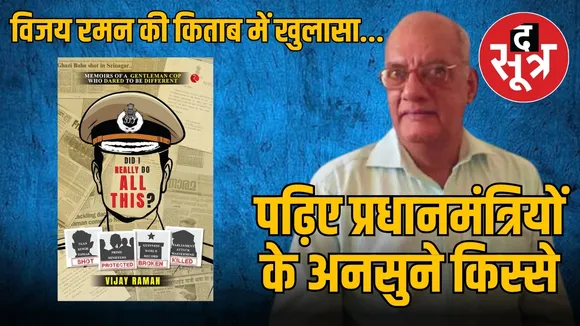 पूर्व आईपीएस विजय रमन