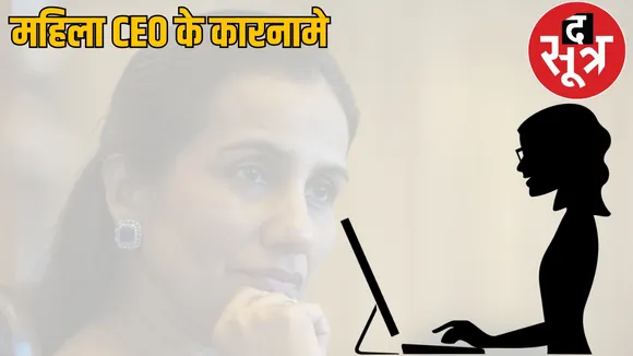 Big Fault Raipur Jila Sahkari Bank Woman CEO the Sootr